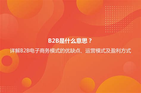 btb意思|b2b（电子商务模式）